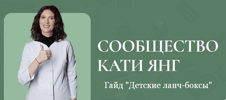 [Катя Янг] Гайд Детские ланч-боксы (2024)_0.png